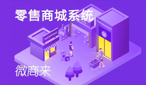 零售商城系統(tǒng)怎樣才能留住顧客