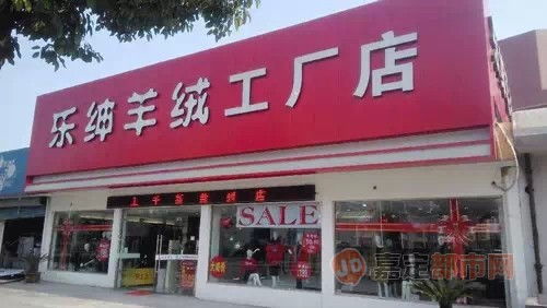 這次,真的搞大了 24年第一次,樂紳工廠店裝修清光59元起,還送豪禮 ... ... ... 商家信息 嘉定都市網(wǎng)